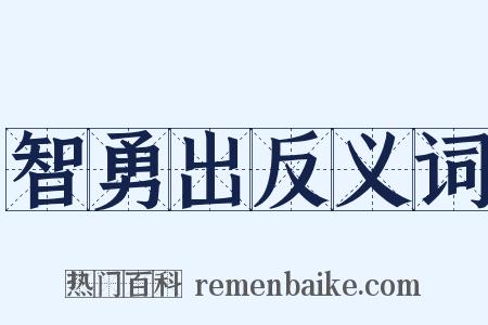智勇出反义词是什么意思的图片